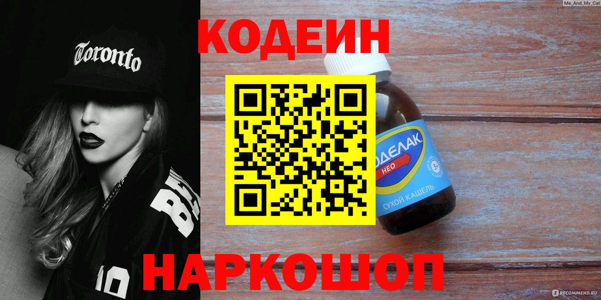 Кодеин Purple Drank  Вход с VPN  Электросталь  Codein Purple Drank 